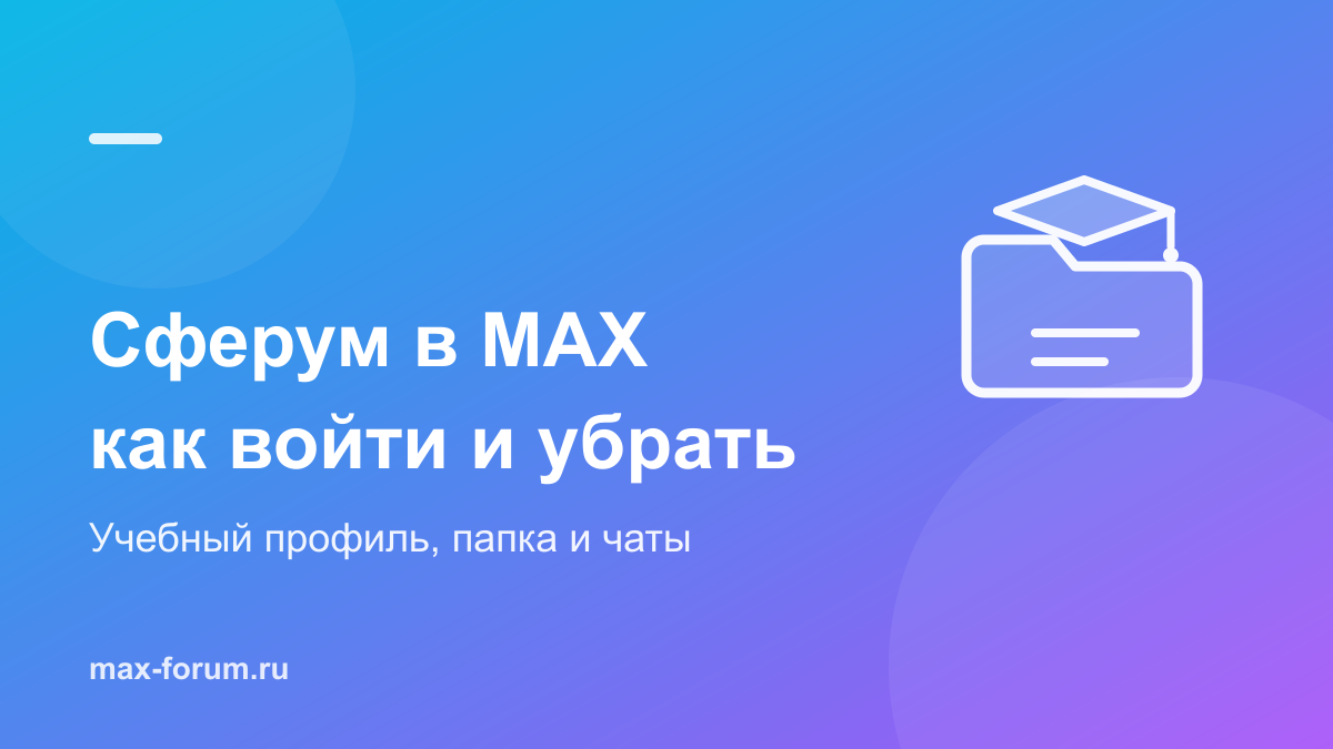 Сферум в MAX: как войти, где искать папку и как её убрать
