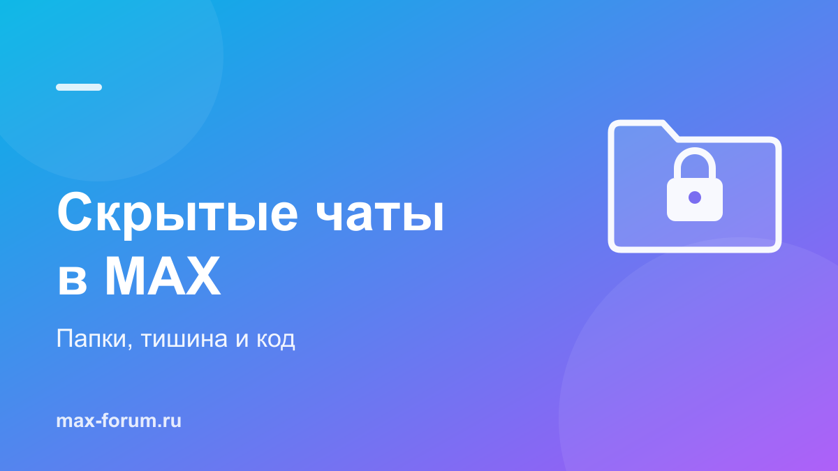 Скрытые чаты в MAX: есть ли они и как спрятать переписку
