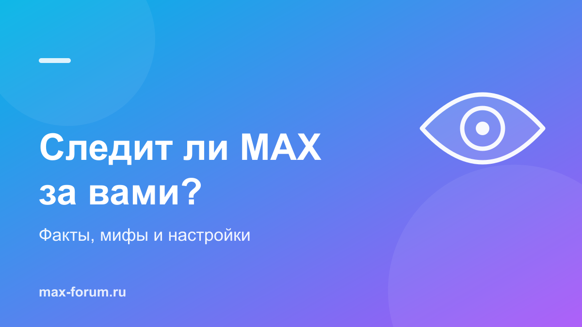 Следит ли MAX за пользователями и прослушивает ли микрофон: факты