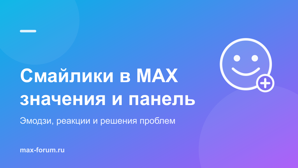 Смайлики в MAX: где найти, как поставить и что они означают