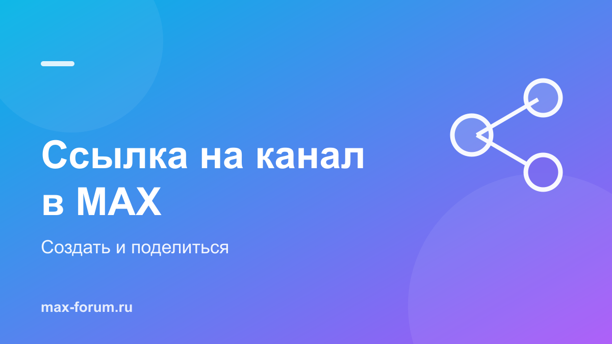 Ссылка на канал в MAX: как создать, найти и поделиться