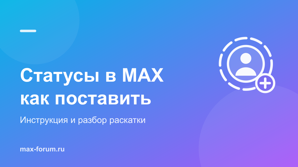 Статусы в MAX: как поставить и почему их пока нет у всех