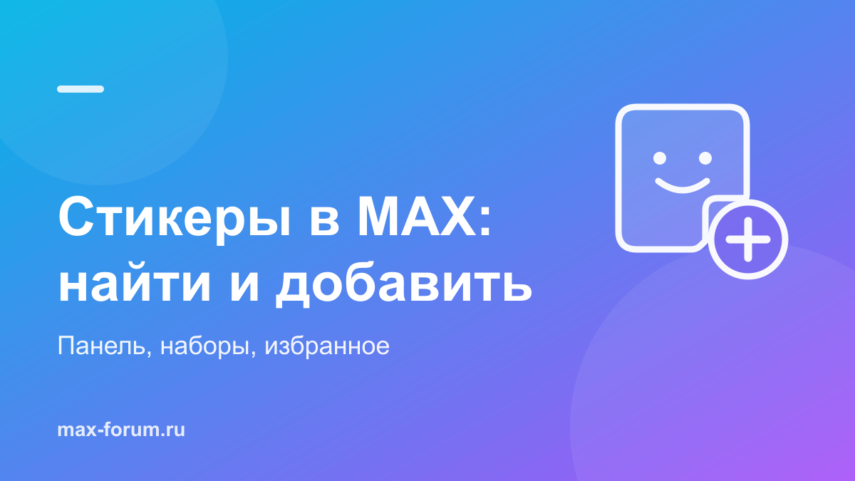 Стикеры в MAX: где найти, как добавить наборы и отправить