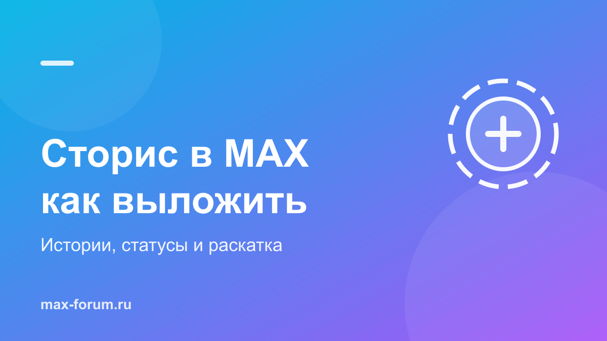 Сторис в MAX: как выложить историю и почему функции пока нет у всех