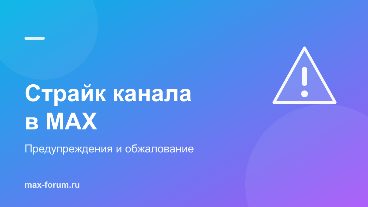 Предупреждение о нарушении в канале MAX: что делать со страйком