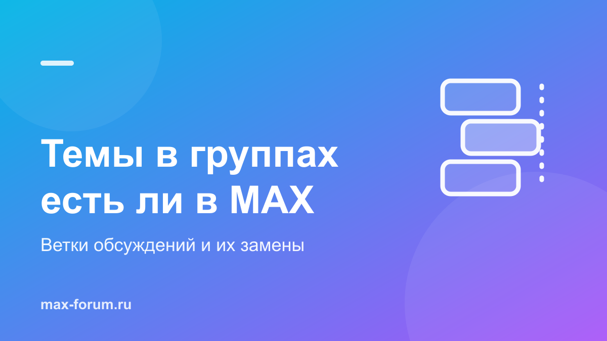 Темы в группах MAX: есть ли ветки обсуждений и чем заменить