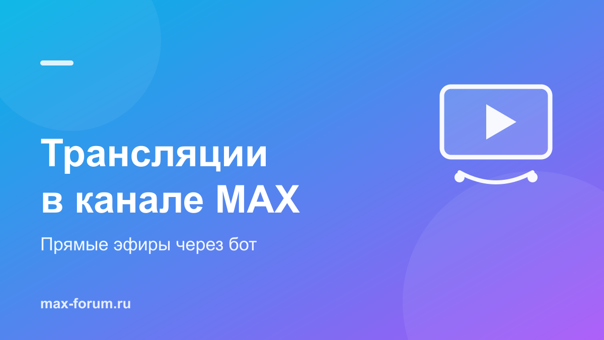 Трансляции в канале MAX: как запустить прямой эфир