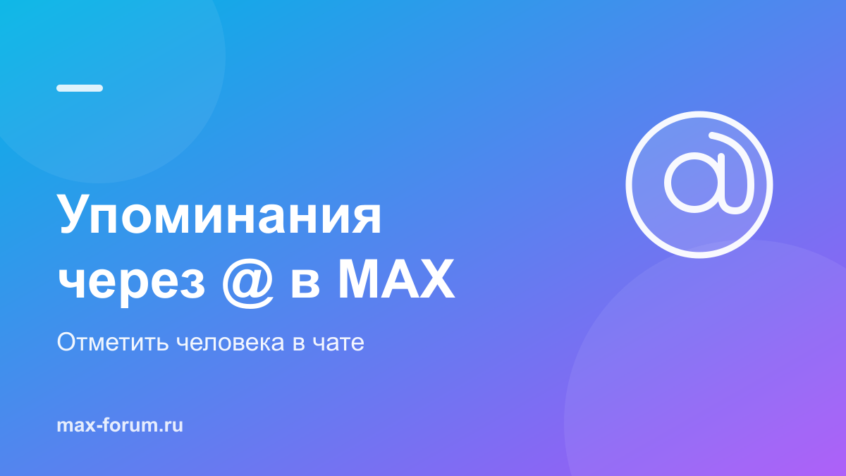Упоминания в MAX: как отметить человека через @ в чате