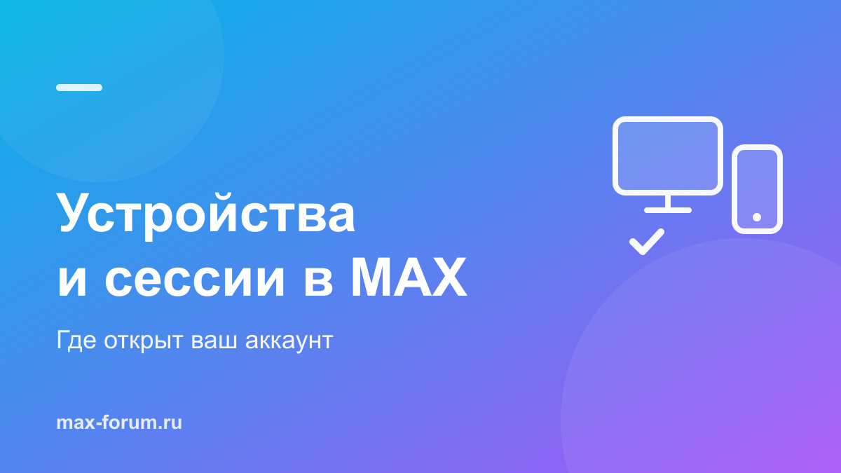 Устройства в MAX: как посмотреть сессии и выйти удалённо