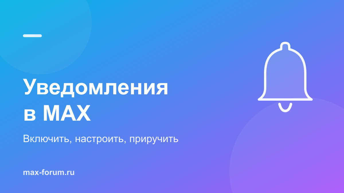 Уведомления в MAX: как включить, настроить и заставить работать