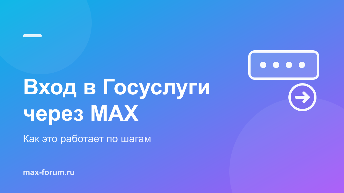 Вход в Госуслуги через MAX: как это работает по шагам