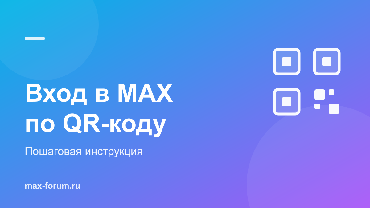 Вход в MAX по QR-коду с компьютера: пошаговая инструкция