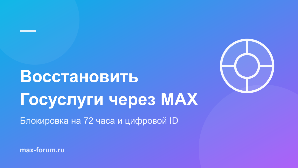 Как восстановить Госуслуги через MAX и снять блокировку на 72 часа