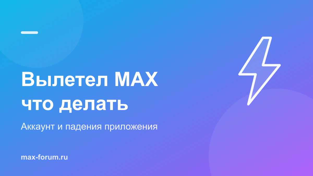 Вылетел MAX: что делать, если выкинуло из аккаунта или приложение падает