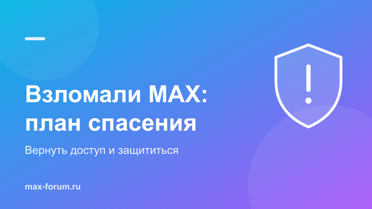 Взломали MAX: пошаговый план спасения аккаунта