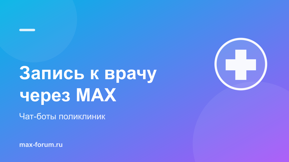 Запись к врачу через MAX: как записаться в поликлинику в чат-боте