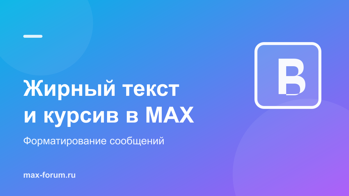 Как сделать жирный текст в MAX: курсив, зачёркнутый и другое форматирование