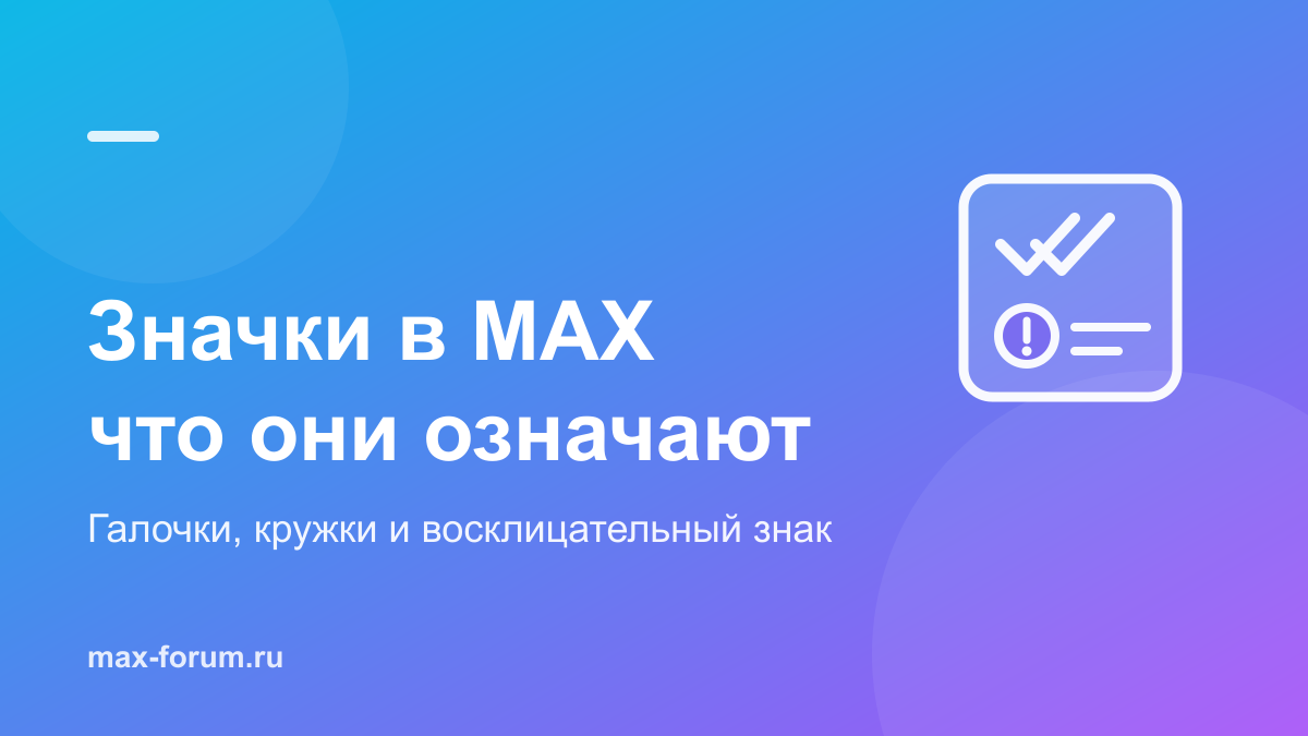 Значки в MAX: что означают галочки, кружки и восклицательный знак