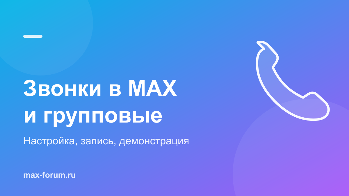 Звонки в MAX: настройка, групповые звонки и запись