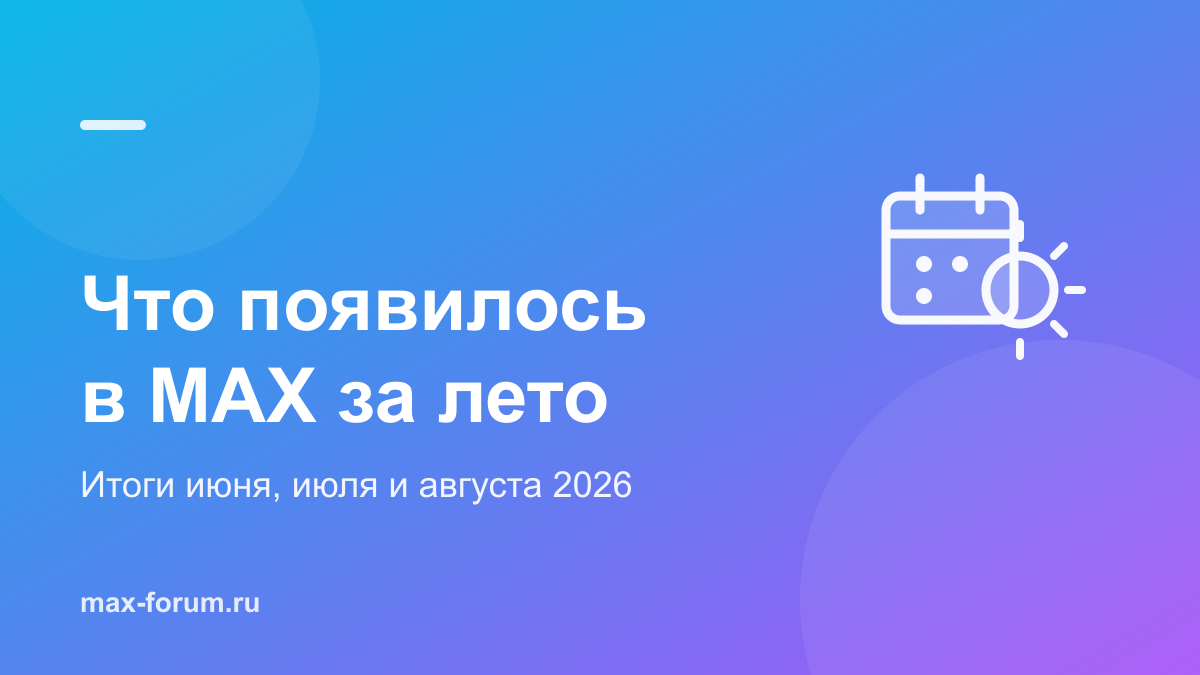 Что появилось в MAX за лето 2026 года