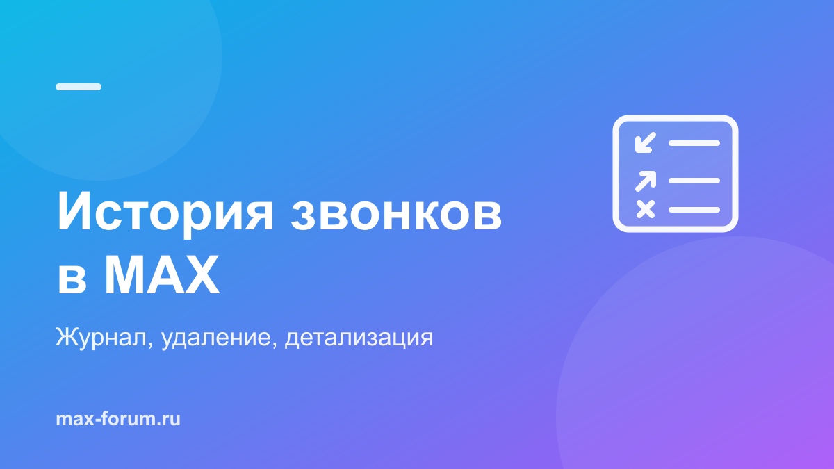 История звонков в MAX: где посмотреть и как удалить