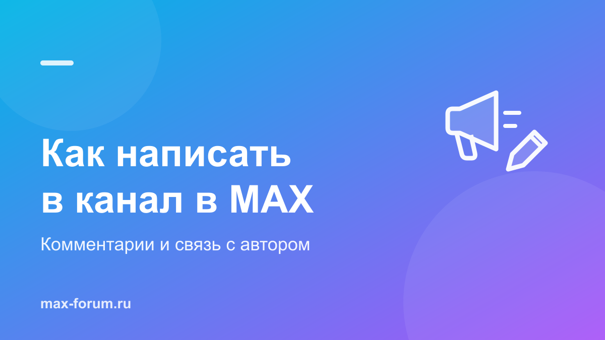 Как написать в канал в MAX и почему нет поля для сообщения