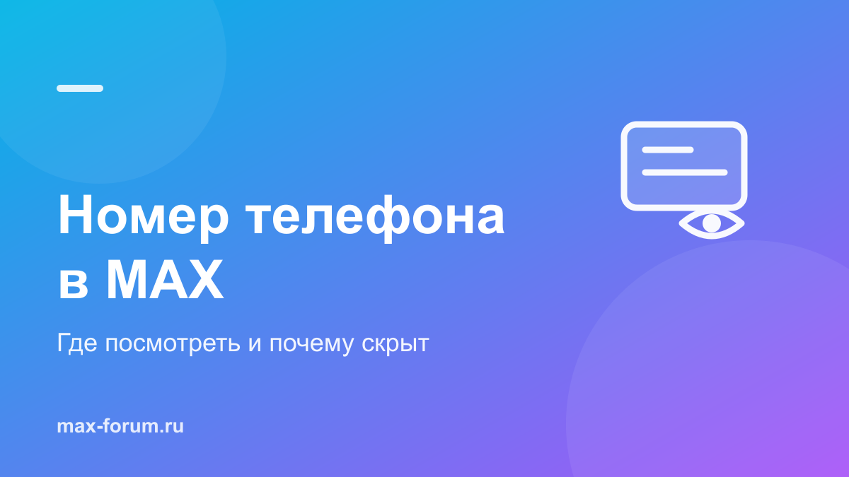 Как посмотреть номер телефона в MAX и почему он скрыт у контактов