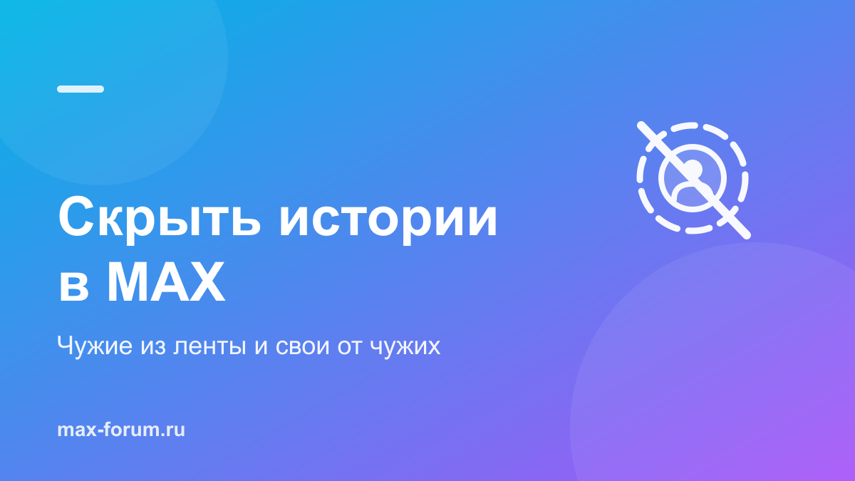 Скрыть истории в MAX: чужие из ленты и свои от посторонних