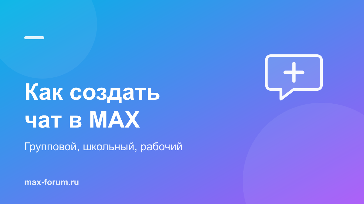 Как создать чат в MAX: групповой, школьный и рабочий