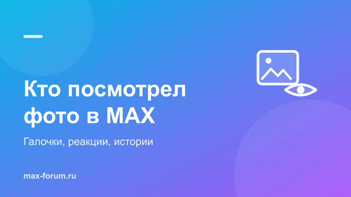 Кто посмотрел фото в MAX: можно ли увидеть просмотры