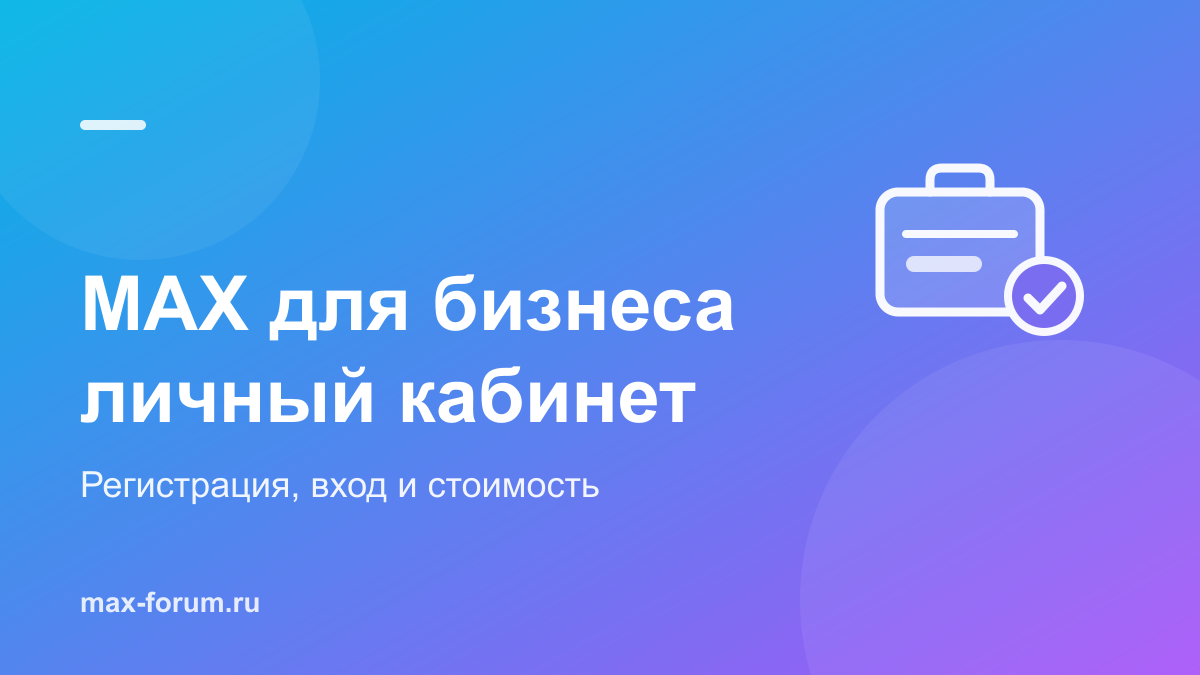 Личный кабинет MAX для бизнеса: регистрация, вход и стоимость