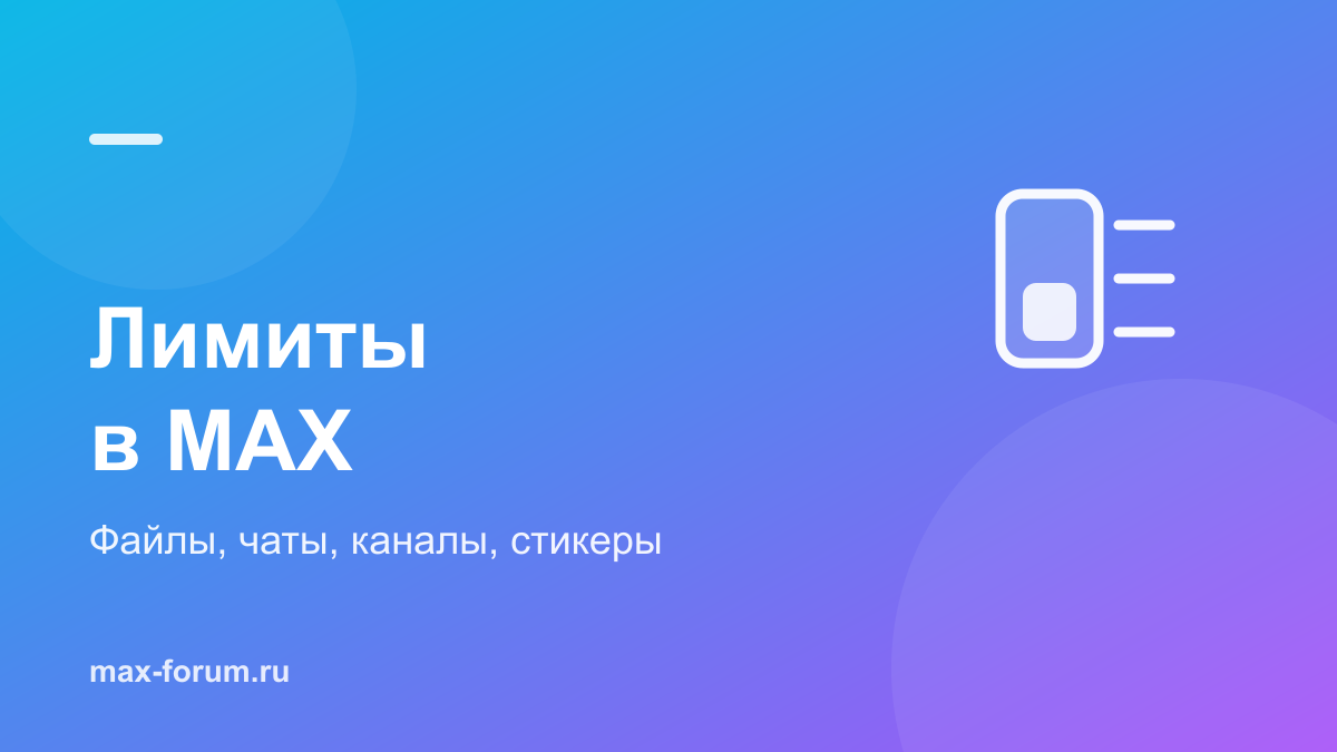 Сколько чего можно в MAX: лимиты на файлы, чаты, каналы и стикеры