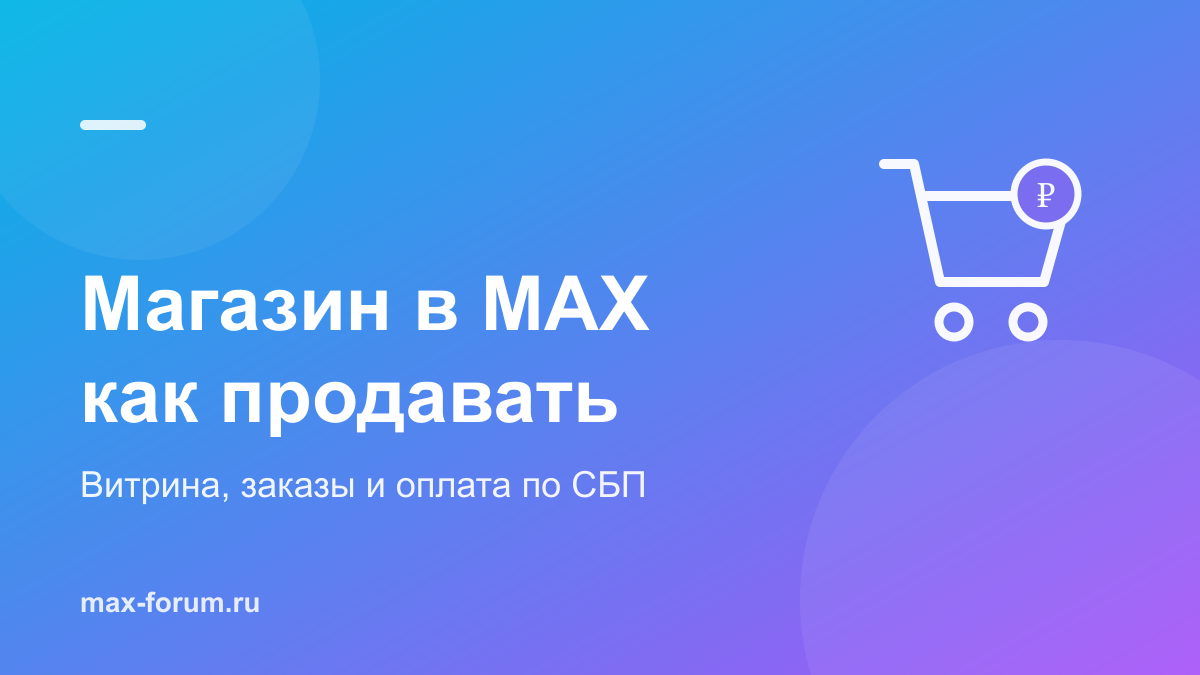 Магазин в MAX: как продавать товары через мессенджер