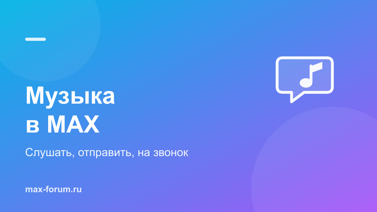 Музыка в MAX: как слушать, отправить трек и поставить его на звонок