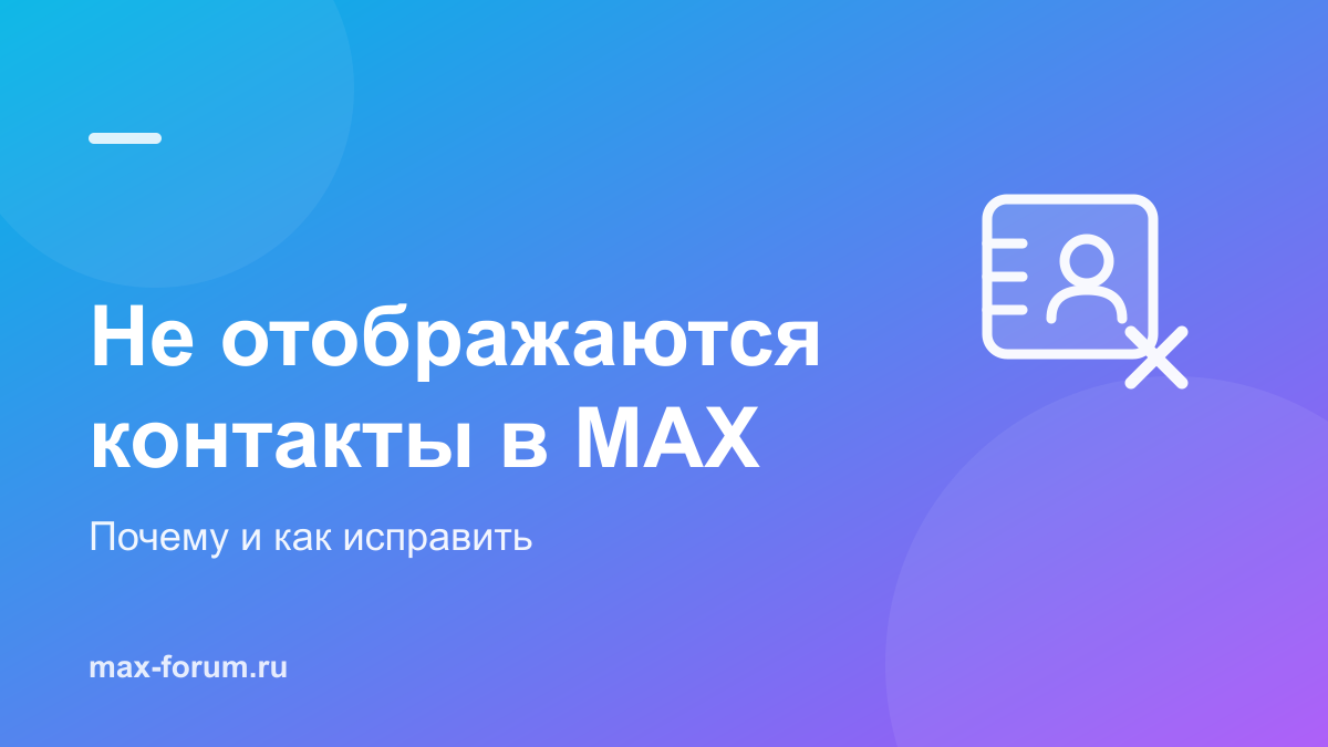 Почему в MAX не отображаются контакты и как это исправить