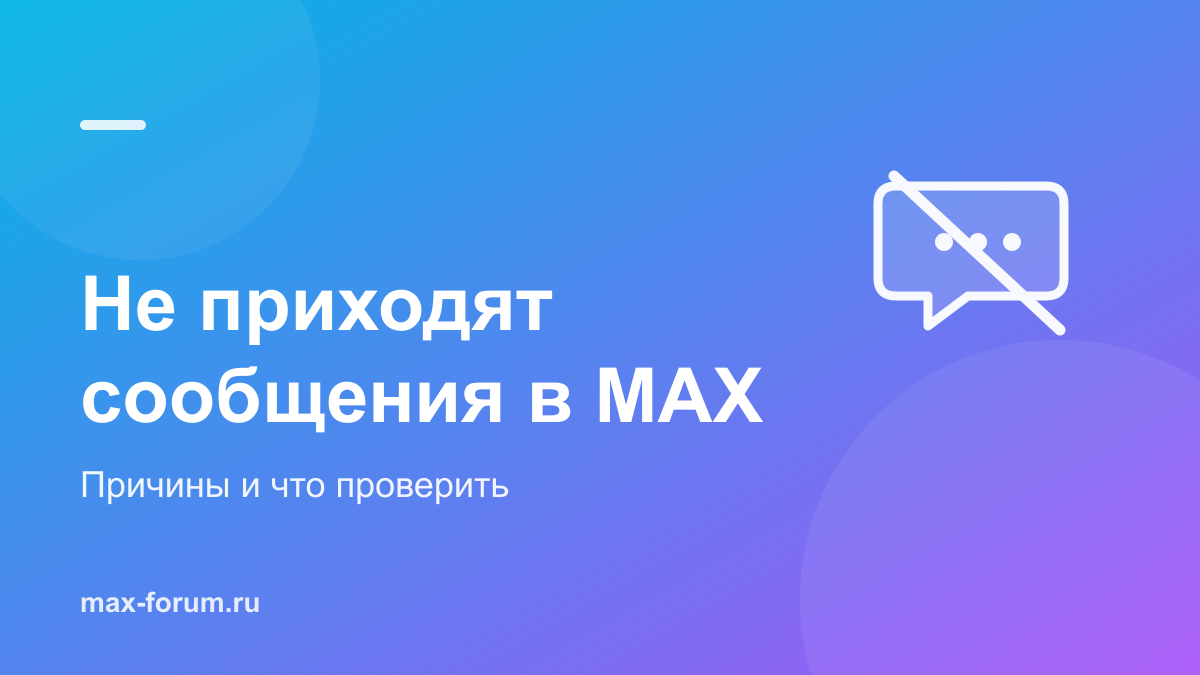 Не приходят сообщения в MAX: причины и что проверить