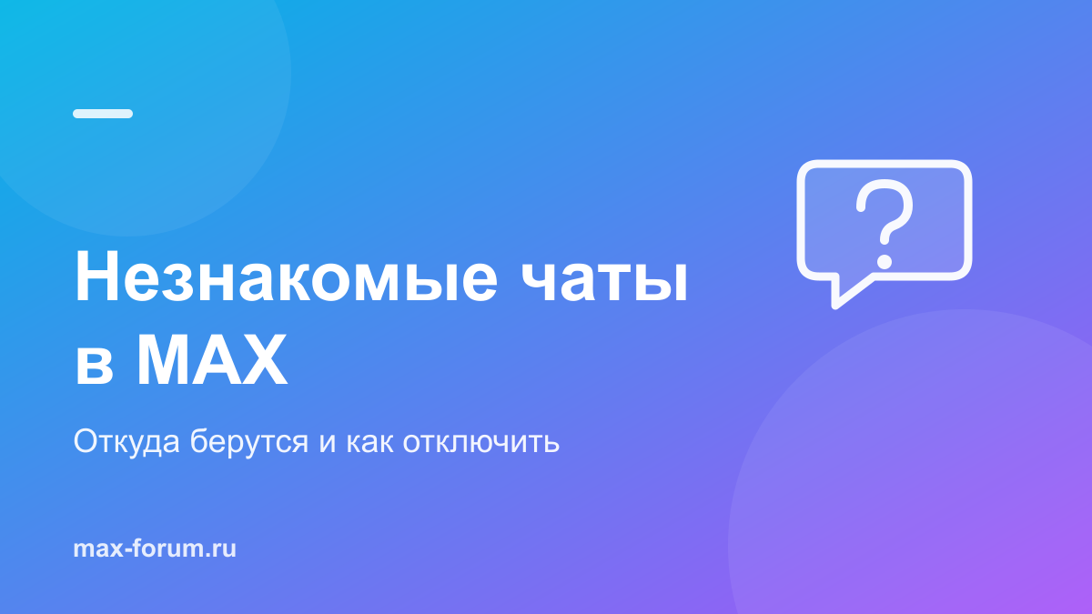 Незнакомые чаты в MAX: откуда берутся и как отключить приглашения