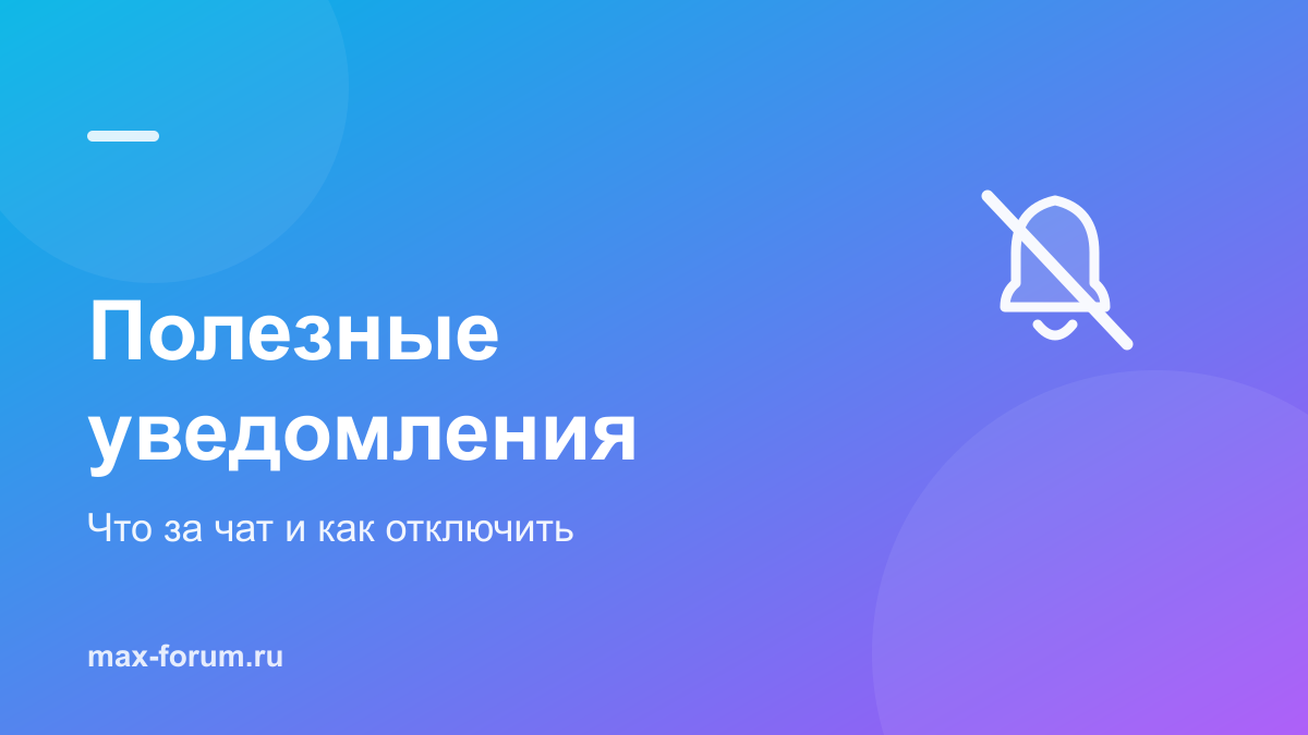 Полезные уведомления в MAX: что это за чат и как отключить