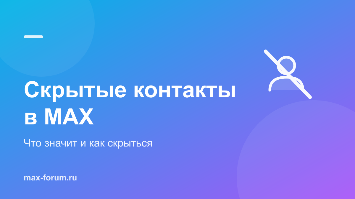 Скрытые контакты в MAX: что это значит и как скрыться самому