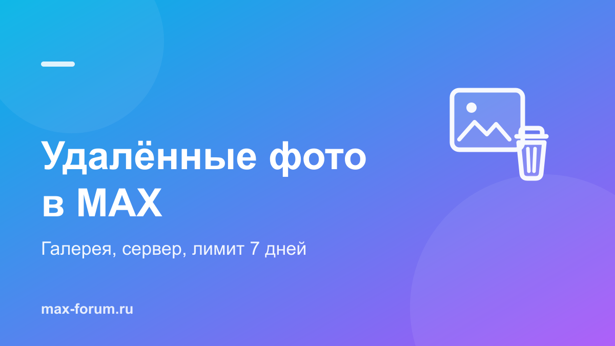 Удалённые фото в MAX: как восстановить и как удалить снимок у всех