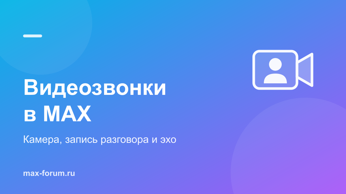 Видеозвонки в MAX: как включить камеру, записать разговор и убрать эхо