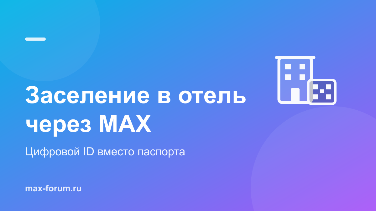 Заселение в отель через MAX: как показать паспорт с экрана