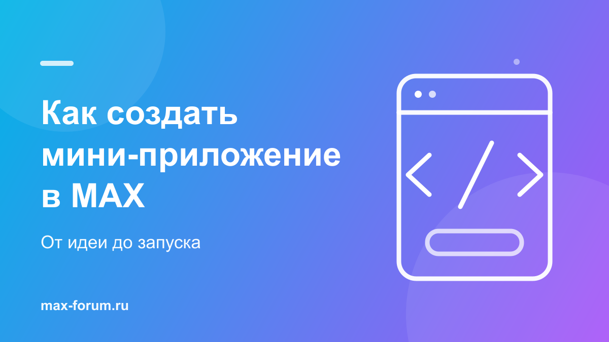 Как создать мини-приложение в MAX