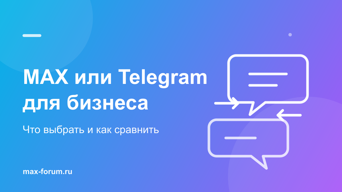 MAX или Telegram: сравнение для бизнеса и авторов каналов