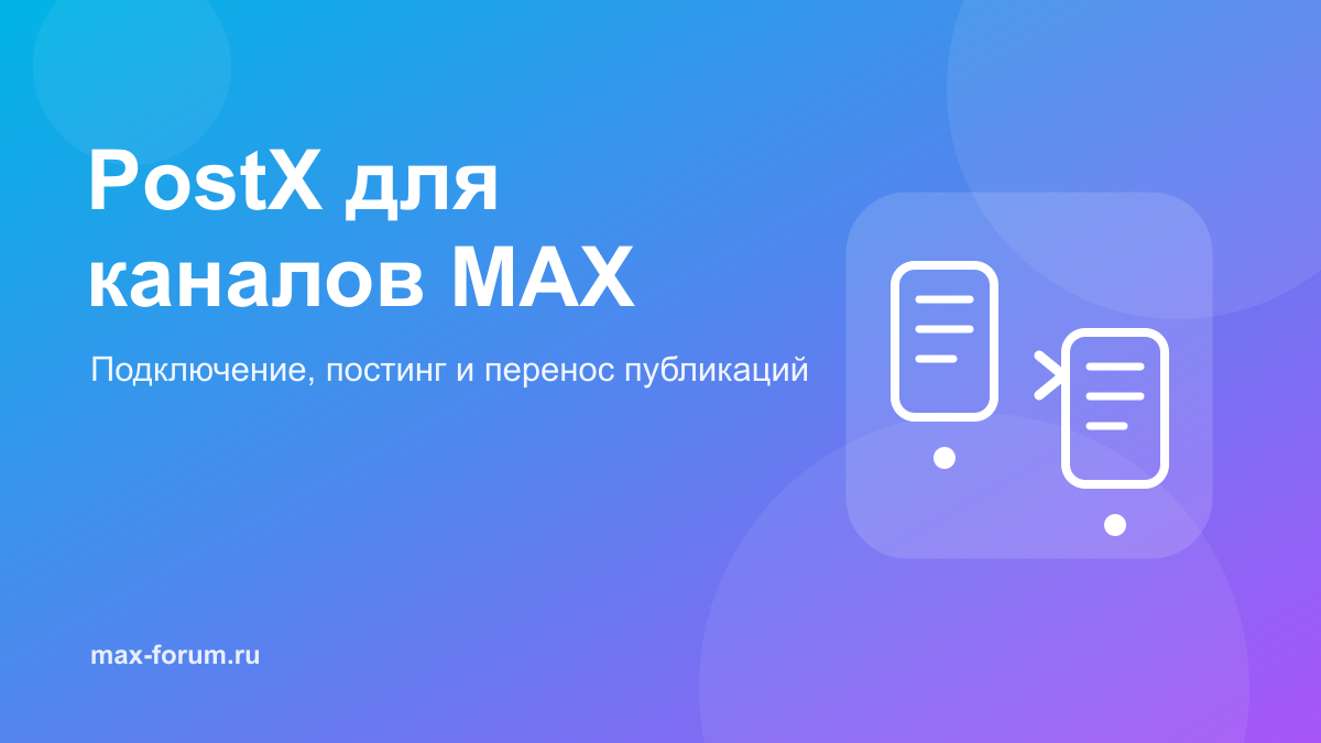 PostX для каналов MAX: как подключить и настроить публикации