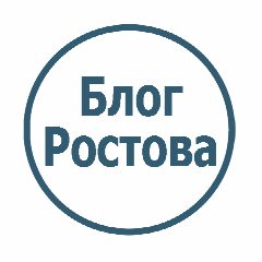 Канал Блог Ростова в мессенджере MAX — 10 подписчиков
