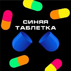 Канал Синяя таблетка в мессенджере MAX — 88 подписчиков