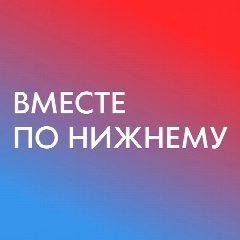 Канал Вместе по Нижнему - места, локации, мероприятия, афиша в НиНо в мессенджере MAX — 1 182 подписчика