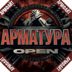 Канал АРМАТУРА - Армрестлинг. Народный промоушен в мессенджере MAX — 968 подписчиков