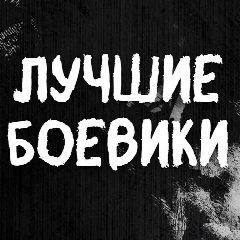 Канал ✭Будка Боевиков✭Мужское кино✭Новые боевики в мессенджере MAX — 8 348 подписчиков